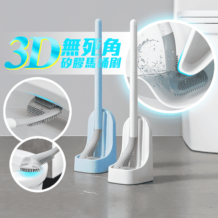 3D無死角矽膠馬桶刷 刷除馬桶汙垢