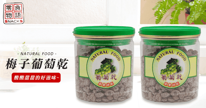 零食物語梅子葡萄乾