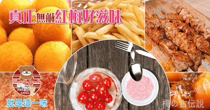 酸甘甜老饕無鹹紅梅子粉