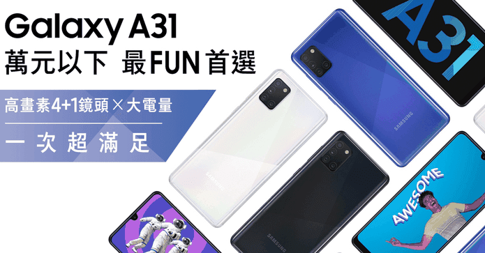 三星 A31 八核心手機