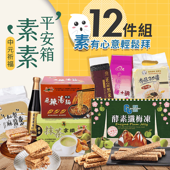 中元普渡素食拜拜箱