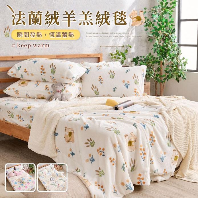 瞬暖發熱法蘭絨x羊羔絨毯 保暖恆溫升級 法蘭絨被 毛毯 保暖被