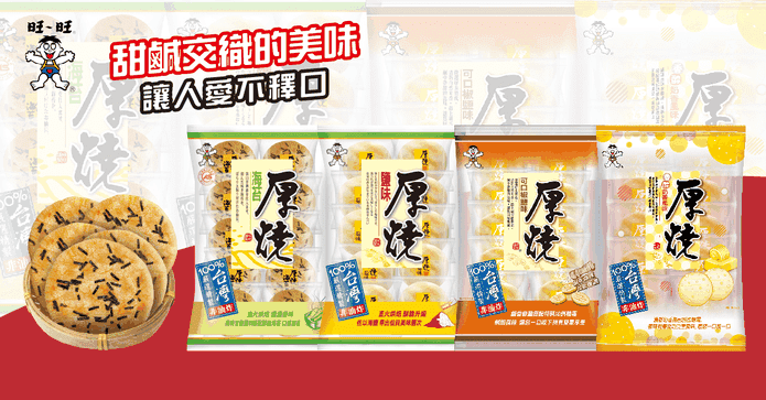 旺旺厚燒米果仙貝餅乾