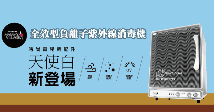 六甲村全效紫外線消毒鍋