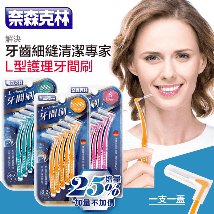 奈森克林L型齒間牙間刷