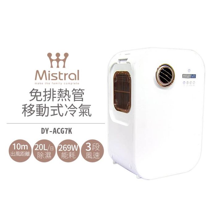 Mistral 美寧 免排風管移動式冷氣 DY-ACG7K