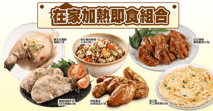 在家加熱即食料理組合包