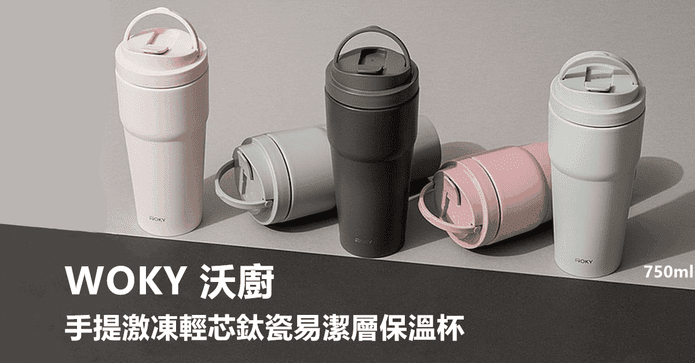 沃廚鈦陶瓷易潔層保溫杯