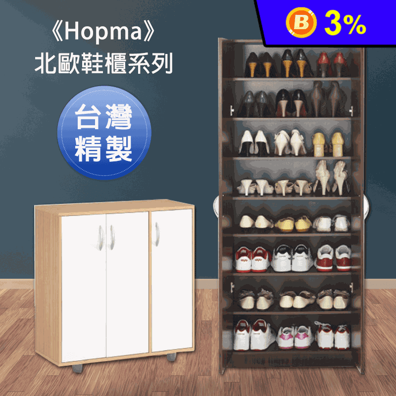 《Hopma》北歐鞋櫃系列