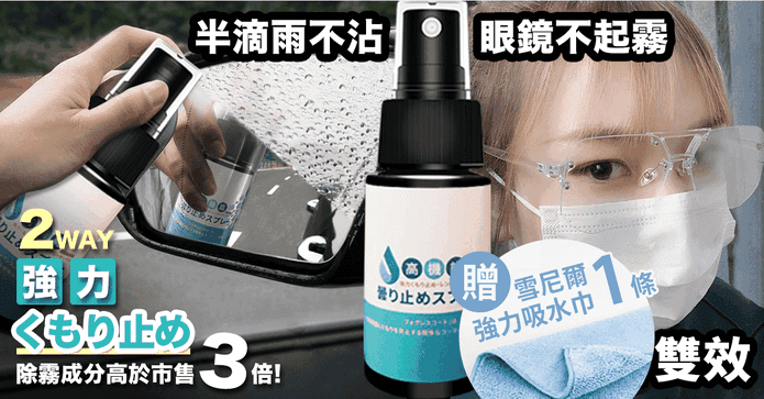 防霧去化保養劑毛巾組