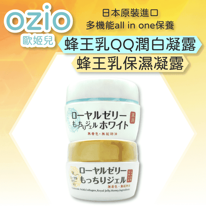 【OZIO 歐姬兒】蜂王乳抗皺保濕凝露／蜂王乳潤白QQ凝露 保濕霜 保養乳霜