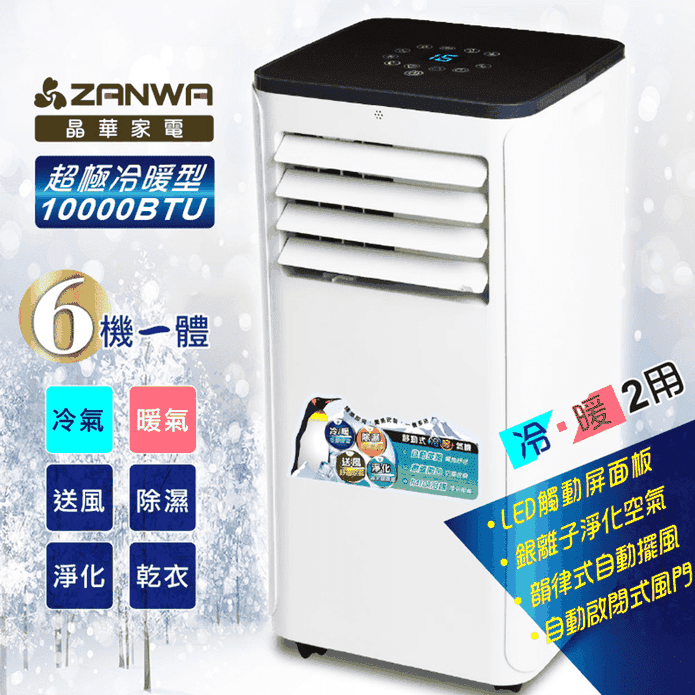 晶華移動式除濕冷氣機