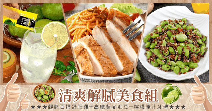 清爽烤後解膩美食組