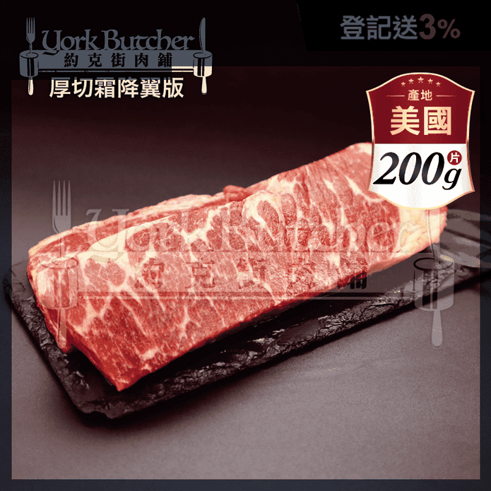 【約克街肉舖】美國安格斯翼版牛排200g