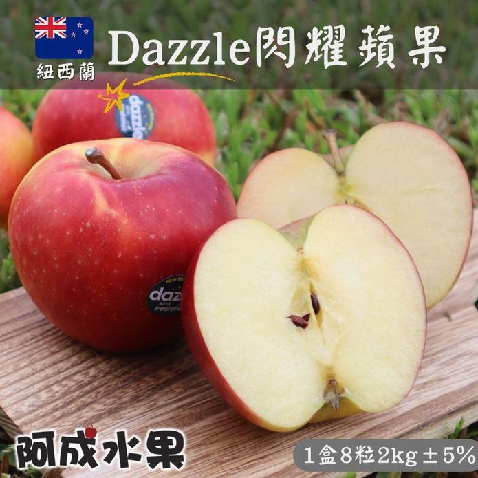 【阿成水果】紐西蘭Dazzle閃耀蘋果(8粒/2kg/盒) 蘋果禮盒 進口蘋果