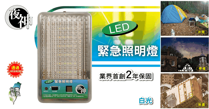太星電工LED緊急照明燈