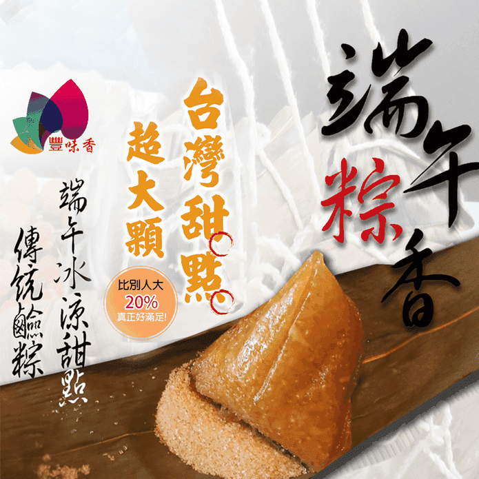 【豐味香】特大顆傳統手工鹼粽(10粒/包) 冰涼消暑 扎實Q彈 甜粽 端午節