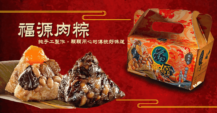 【嘉義福源】肉粽禮盒