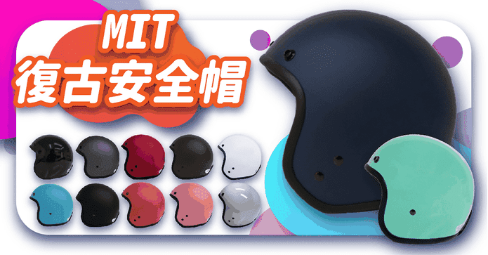 MIT素色復古安全帽