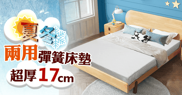 超支撐17cm厚彈簧薄床墊