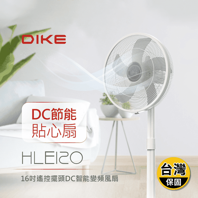 【DIKE】16吋DC智能變頻遙控循環扇 HLE120WT