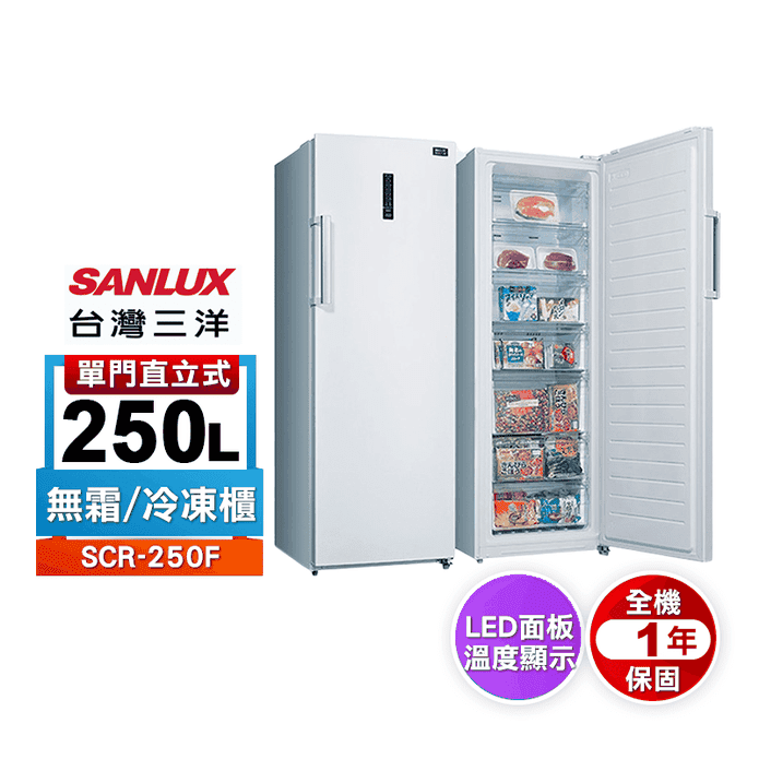 三洋250L直立式冷凍櫃 