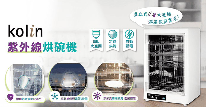 歌林85L紫外線烘碗機
