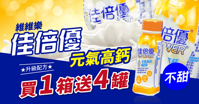 佳倍優元氣高鈣飲