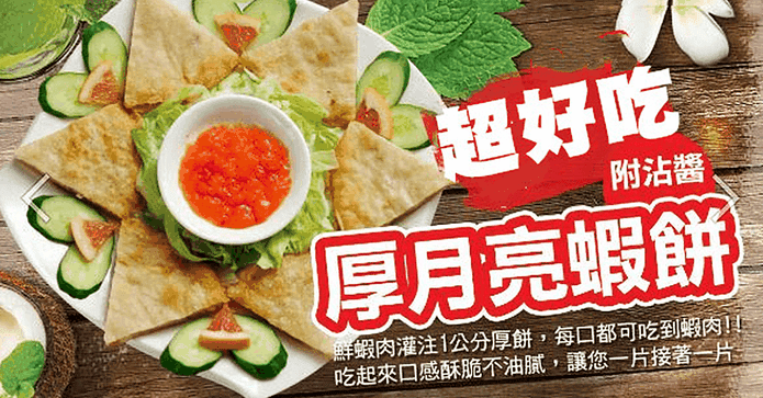 重量級厚片月亮蝦餅附醬