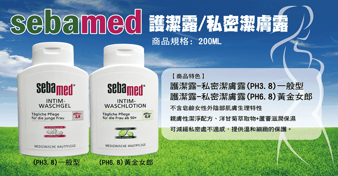 Sebamed施巴私密護潔露