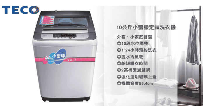 東元10kg定頻洗衣機