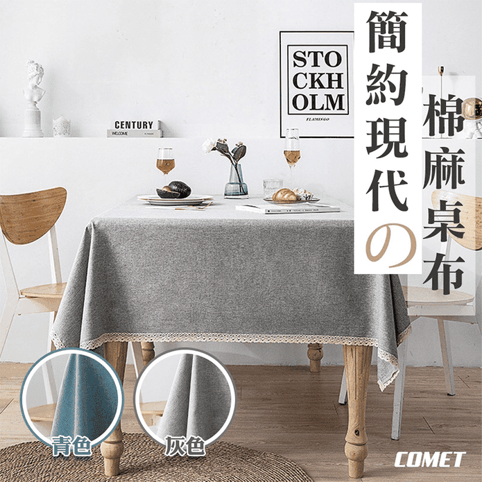 【COMET】140x200日系純色棉麻防水桌布(TN1420)