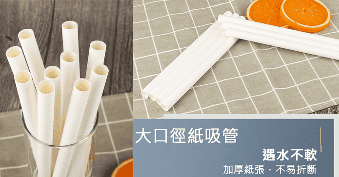 獨立包裝大口徑環保紙吸管 珍珠奶茶吸管 粗吸管 環保吸
大口徑珍珠奶茶紙吸管(8支)
大口徑環保珍珠奶茶紙吸管,加厚紙張,不易折斷,遇水不易軟。大口徑可盡情吸珍珠,切口平滑不傷口,獨立包裝,乾淨衛生,方便隨身攜帶喔!
![大口徑珍珠奶茶紙吸管