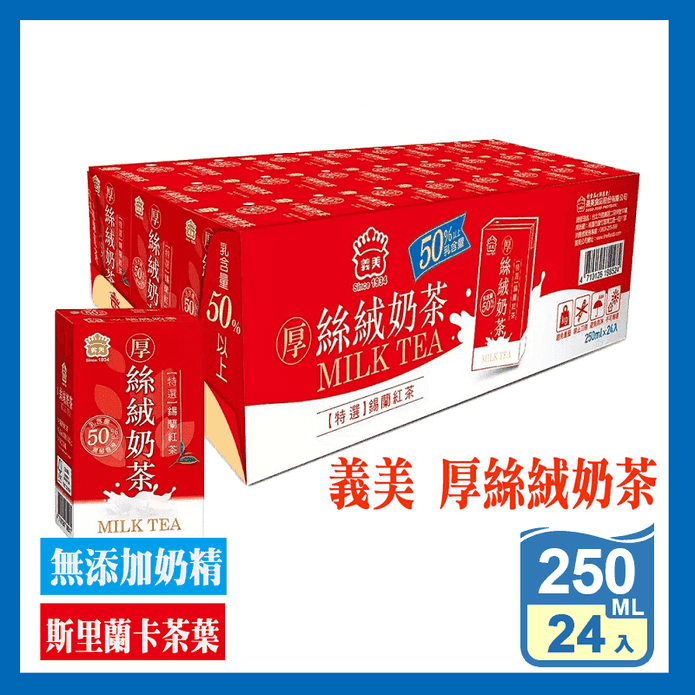 【義美】厚絲絨奶茶250ml