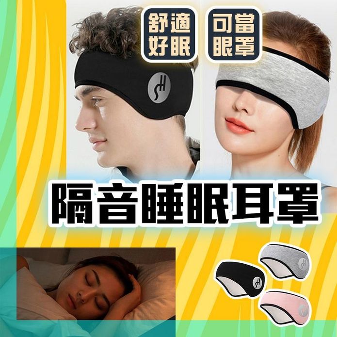 隔音睡眠耳罩眼罩二合一 噪音耳罩 旅行眼罩