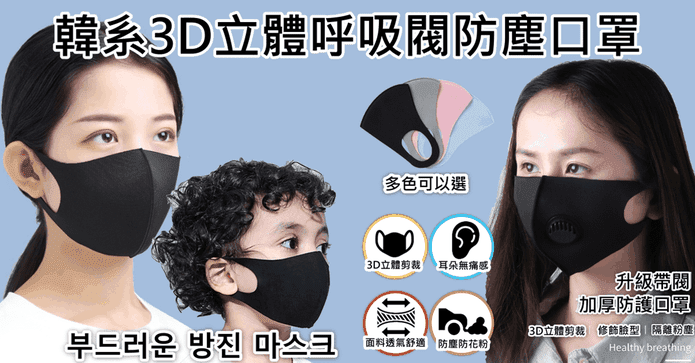 3D可水洗涼感呼吸閥口罩