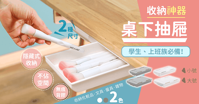桌下抽屜式收納盒
