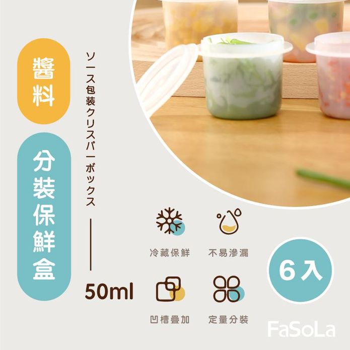 【FaSoLa】多用途醬料分裝保鮮盒 50ml (6入/組)