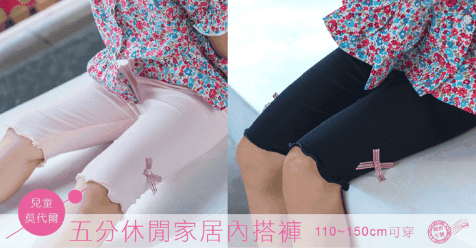 兒童莫代爾休閒內搭褲