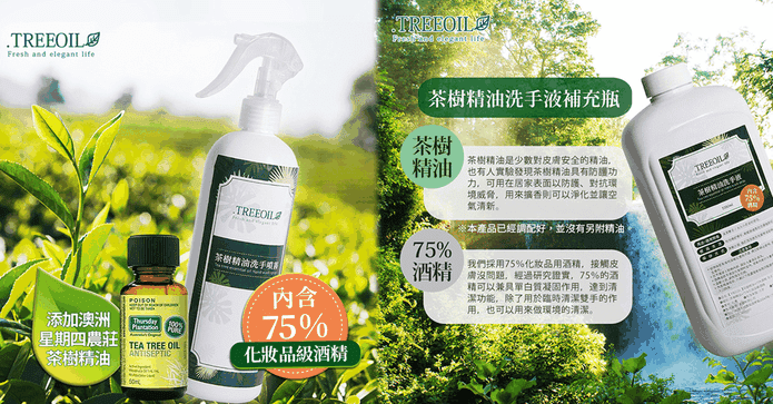 75%酒精茶樹乾洗手