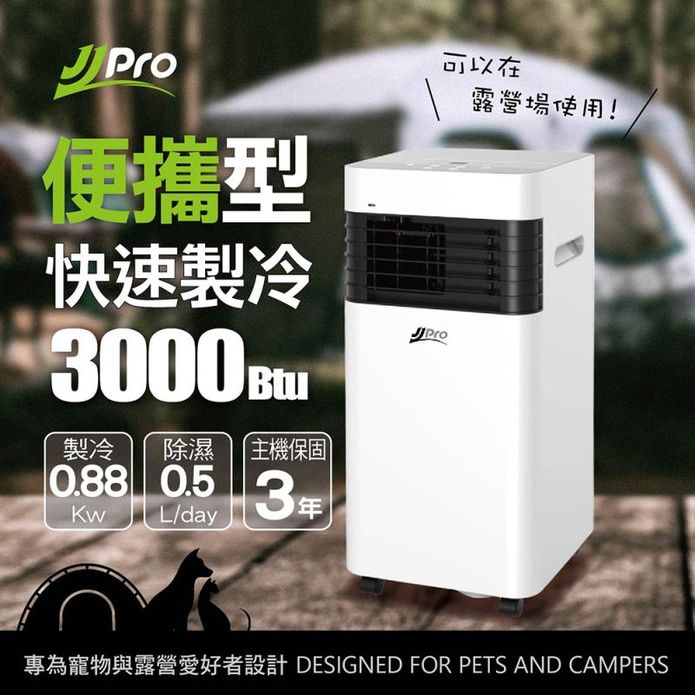 【JJPRO 家佳寶】3000Btu 露營寵物 移動式冷氣 (JPP21)