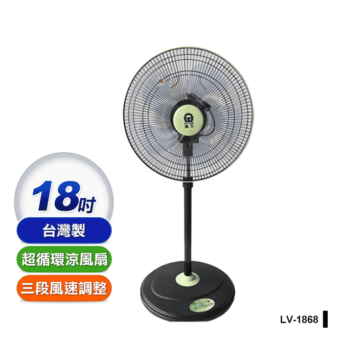 【晶工牌】18吋360度八方吹超循環涼風電風扇 LV-1868