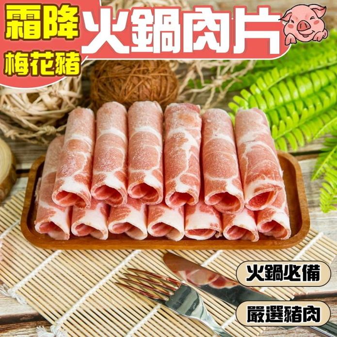 【小嚼士】霜降梅花豬火鍋肉片500g／1kg 豬肉片 豬梅花 烤肉片 肉品