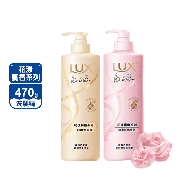 【LUX 麗仕】花漾調香系列洗髮精470g 淨化/豐盈/柔順/去屑洗髮精