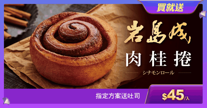 【岩島成】肉桂捲
