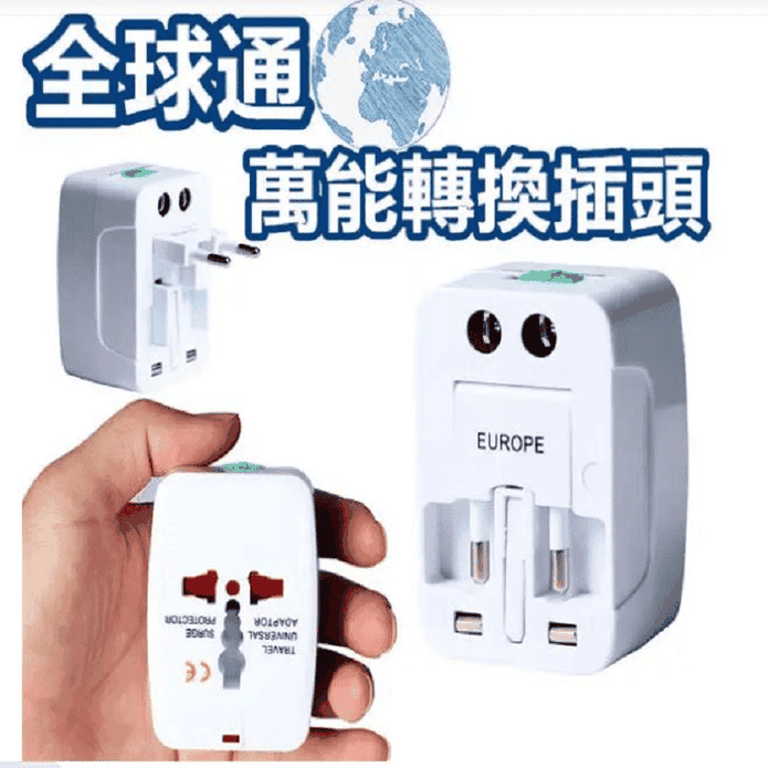 全球通用 萬用國際插座 旅行插座 多國轉接頭 出國必備 手機國際插座
