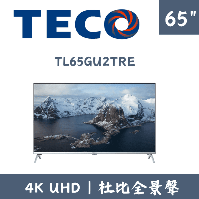 【TECO東元】65型 4K液晶電視 含拆箱定位 TL65GU2TRE