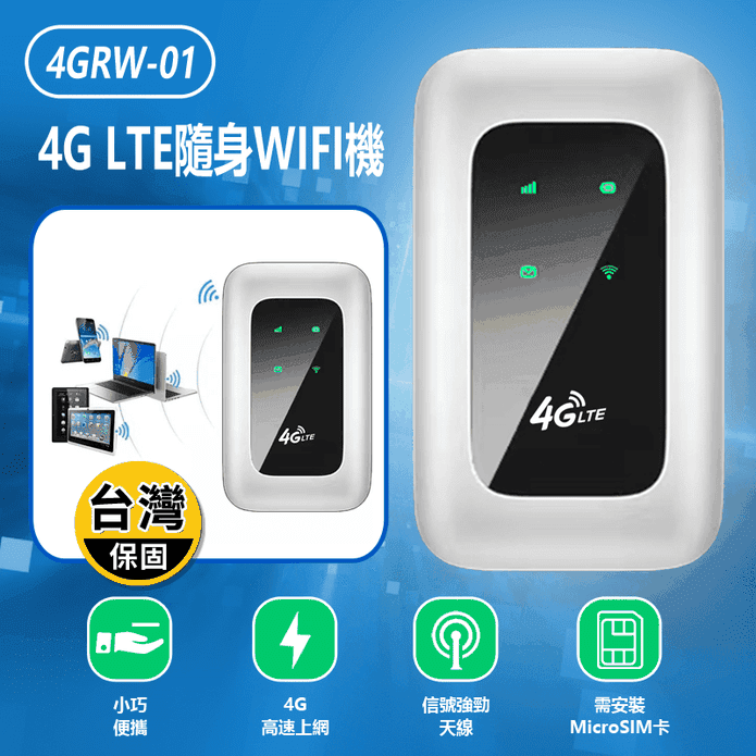 4GRW-01 4G LTE隨身WIFI機(臺灣全網通用／便攜路由器)