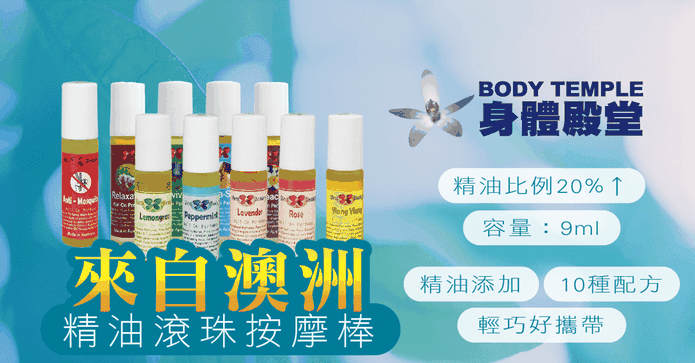 澳洲精油滾珠按摩棒