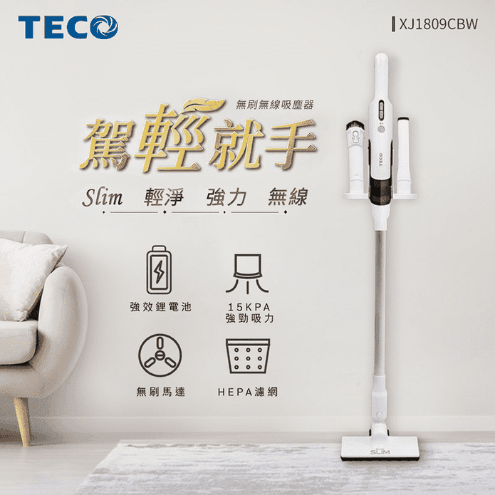 【TECO東元】slim 輕淨強力無刷吸塵器 XJ1809CBW